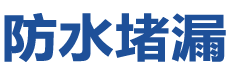 济南济阳防水补漏公司